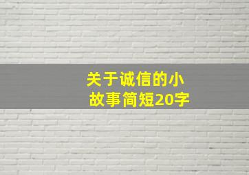 关于诚信的小故事简短20字