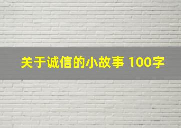 关于诚信的小故事 100字