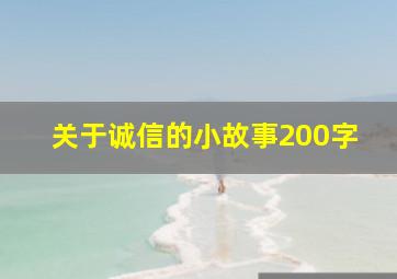 关于诚信的小故事200字