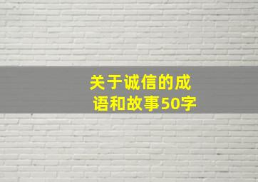 关于诚信的成语和故事50字