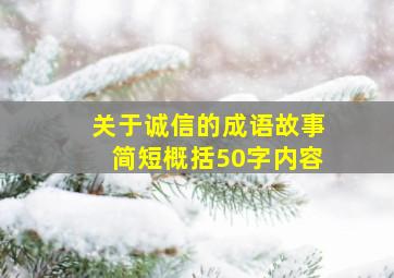 关于诚信的成语故事简短概括50字内容