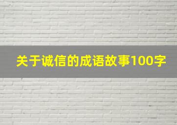 关于诚信的成语故事100字