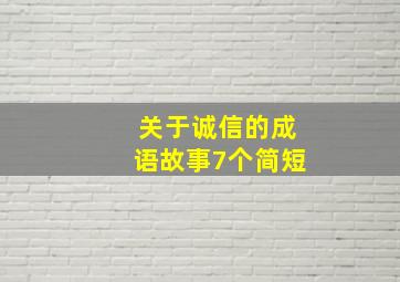 关于诚信的成语故事7个简短