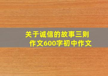 关于诚信的故事三则作文600字初中作文