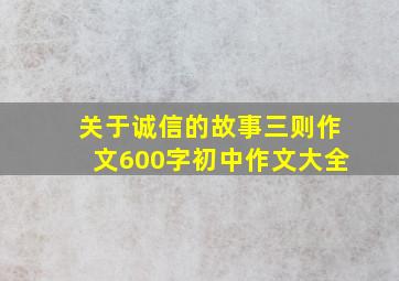 关于诚信的故事三则作文600字初中作文大全