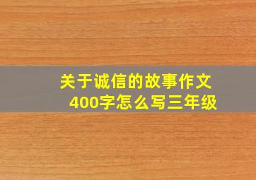 关于诚信的故事作文400字怎么写三年级