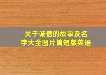 关于诚信的故事及名字大全图片简短版英语