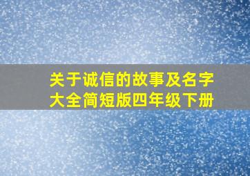 关于诚信的故事及名字大全简短版四年级下册