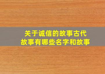 关于诚信的故事古代故事有哪些名字和故事