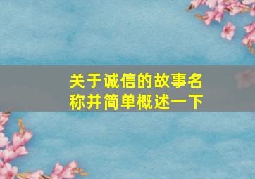 关于诚信的故事名称并简单概述一下