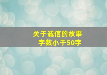 关于诚信的故事字数小于50字