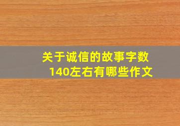 关于诚信的故事字数140左右有哪些作文