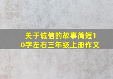 关于诚信的故事简短10字左右三年级上册作文