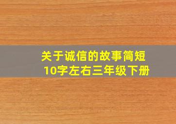 关于诚信的故事简短10字左右三年级下册