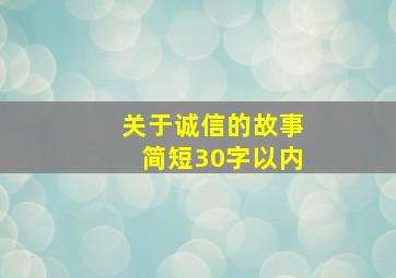 关于诚信的故事简短30字以内