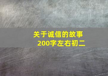 关于诚信的故事200字左右初二