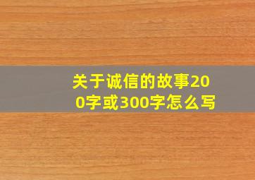 关于诚信的故事200字或300字怎么写