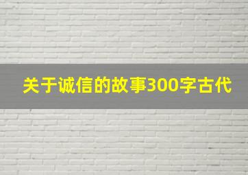 关于诚信的故事300字古代