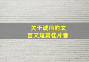 关于诚信的文言文短篇佳片音