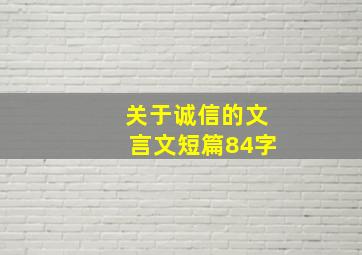 关于诚信的文言文短篇84字