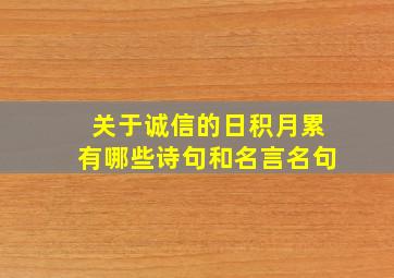 关于诚信的日积月累有哪些诗句和名言名句