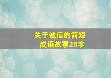 关于诚信的简短成语故事20字