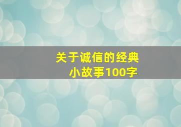 关于诚信的经典小故事100字