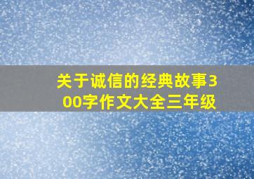 关于诚信的经典故事300字作文大全三年级