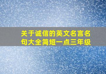 关于诚信的英文名言名句大全简短一点三年级