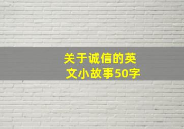 关于诚信的英文小故事50字