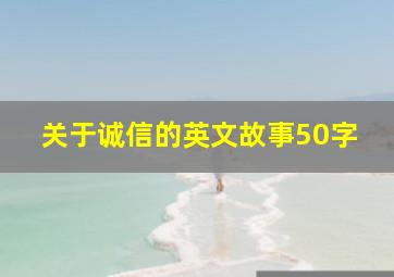 关于诚信的英文故事50字