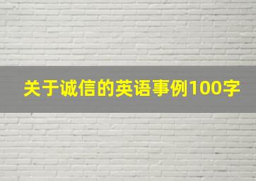 关于诚信的英语事例100字