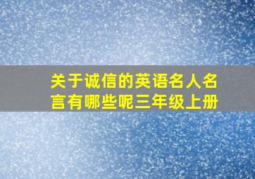 关于诚信的英语名人名言有哪些呢三年级上册