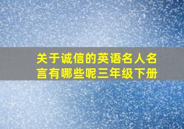 关于诚信的英语名人名言有哪些呢三年级下册