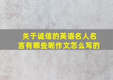 关于诚信的英语名人名言有哪些呢作文怎么写的