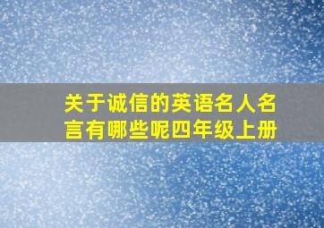 关于诚信的英语名人名言有哪些呢四年级上册