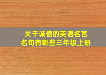 关于诚信的英语名言名句有哪些三年级上册