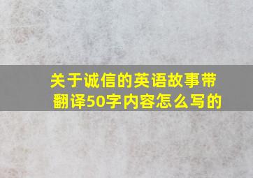 关于诚信的英语故事带翻译50字内容怎么写的