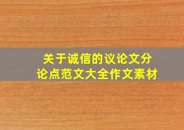 关于诚信的议论文分论点范文大全作文素材