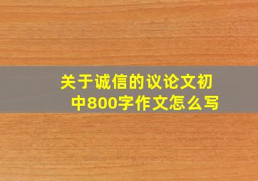 关于诚信的议论文初中800字作文怎么写