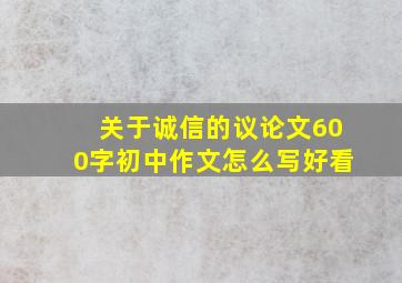 关于诚信的议论文600字初中作文怎么写好看