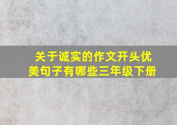 关于诚实的作文开头优美句子有哪些三年级下册