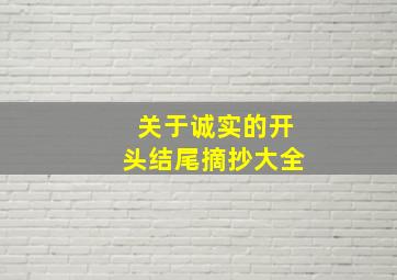 关于诚实的开头结尾摘抄大全