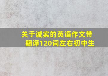 关于诚实的英语作文带翻译120词左右初中生