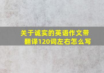 关于诚实的英语作文带翻译120词左右怎么写