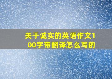 关于诚实的英语作文100字带翻译怎么写的