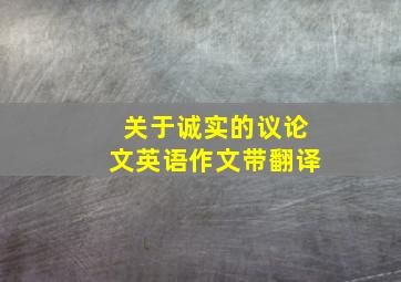 关于诚实的议论文英语作文带翻译