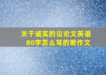 关于诚实的议论文英语80字怎么写的呢作文