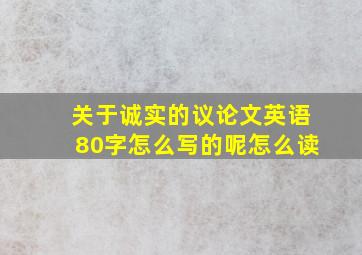 关于诚实的议论文英语80字怎么写的呢怎么读