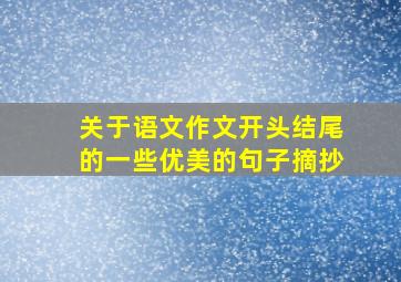 关于语文作文开头结尾的一些优美的句子摘抄